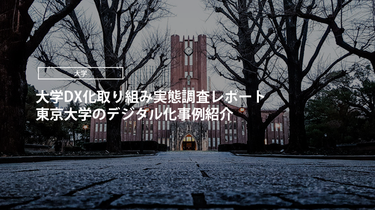 【2024年版】大学DX化取り組み実態調査レポート｜東京大学のデジタル化事例紹介
