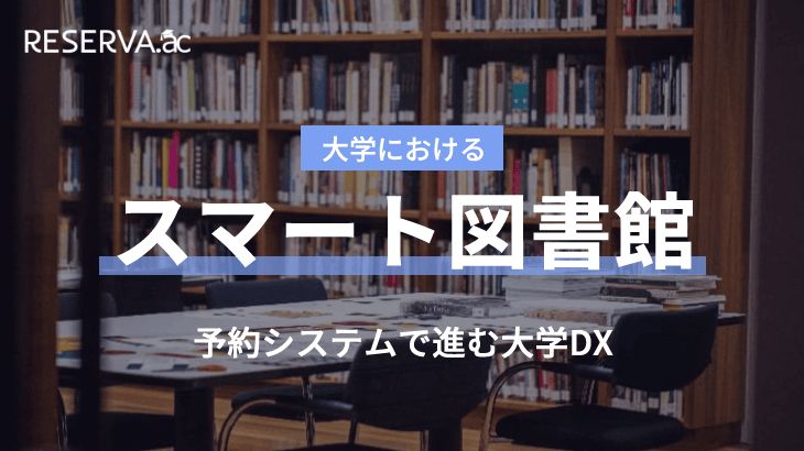 大学図書館におけるデジタル化｜予約システムで進む大学のDX事例