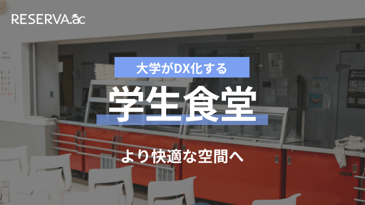 学生食堂DX化｜予約システムの導入で学生にとってより快適な空間へ