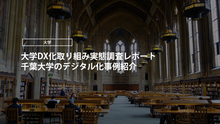 【2024年版】大学DX化取り組み実態調査レポート｜千葉大学のデジタル化事例紹介